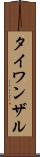 タイワンザル Scroll
