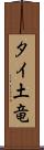 タイ土竜 Scroll