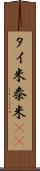 タイ米 Scroll