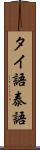 タイ語 Scroll