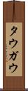 タウガウ Scroll