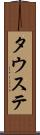 タウステ Scroll