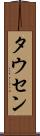 タウセン Scroll
