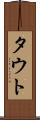 タウト Scroll