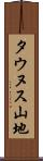 タウヌス山地 Scroll