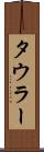 タウラー Scroll