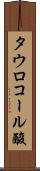 タウロコール酸 Scroll