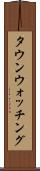 タウン・ウォッチング Scroll
