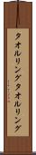 タオルリング Scroll