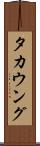 タカウング Scroll