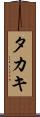 タカキ Scroll