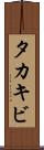 タカキビ Scroll