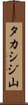 タカシジ山 Scroll