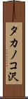 タカノコ沢 Scroll