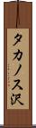 タカノス沢 Scroll