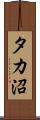 タカ沼 Scroll