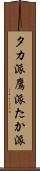 タカ派 Scroll