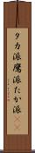タカ派 Scroll