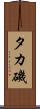 タカ磯 Scroll