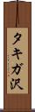 タキガ沢 Scroll