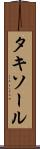 タキソール Scroll