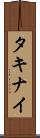 タキナイ Scroll