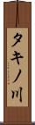 タキノ川 Scroll