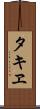 タキヱ Scroll