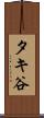 タキ谷 Scroll