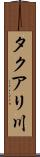 タクアリ川 Scroll