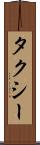 タクシー Scroll