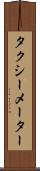 タクシーメーター Scroll