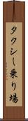 タクシー乗り場 Scroll