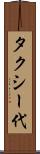 タクシー代 Scroll