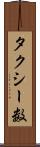 タクシー数 Scroll