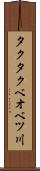 タクタクベオベツ川 Scroll