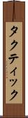 タクティック Scroll