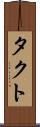 タクト Scroll