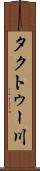 タクトゥー川 Scroll