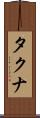 タクナ Scroll
