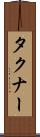 タクナー Scroll