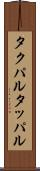 タクパル Scroll