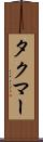 タクマー Scroll