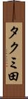 タクミ田 Scroll