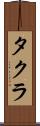 タクラ Scroll