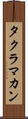 タクラ・マカン Scroll