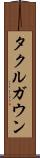 タクルガウン Scroll