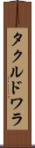タクルドワラ Scroll