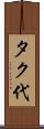 タク代 Scroll