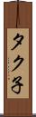 タク子 Scroll